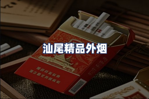 汕尾精品外烟